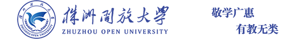 [官方]株洲开放大学( 株洲电大) 唯一报名官方网站