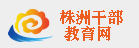 株洲干部教育网