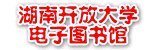 湖南开放大学图书馆
