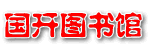 国开图书馆