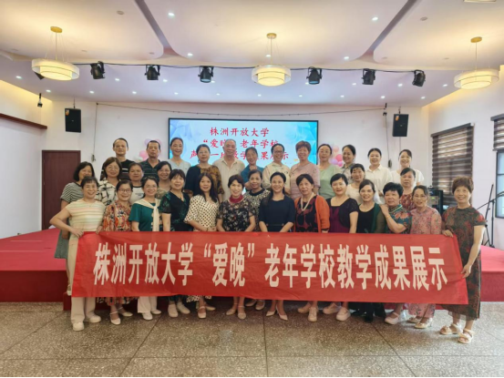 银龄绽芳华 乐学谱新篇 ——株洲开放大学“爱晚”老年学校2025年春季学期 期末教学成果展示活动精彩纷呈