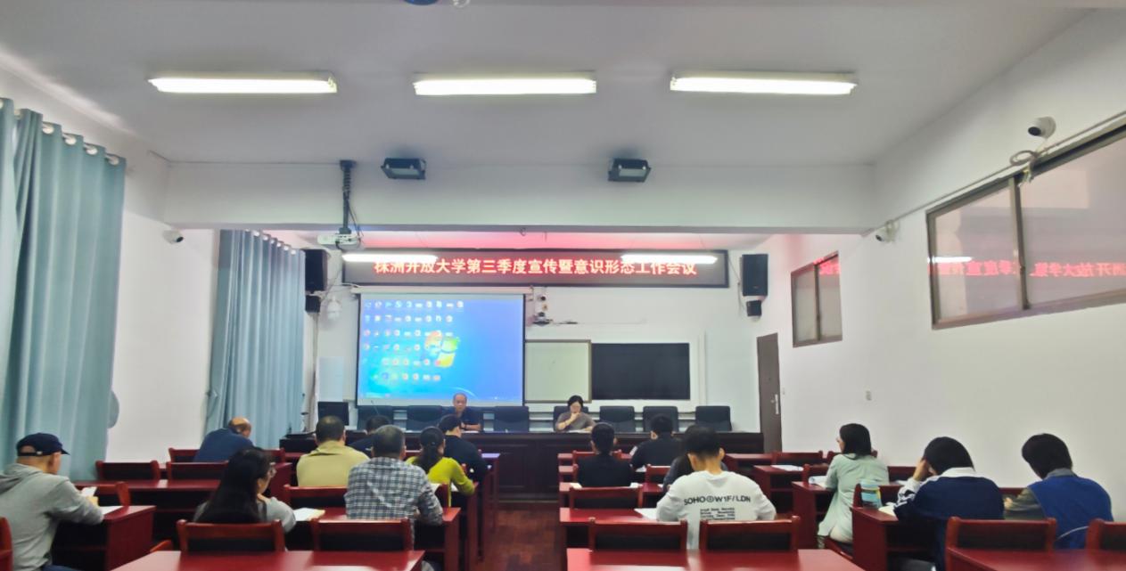株洲开放大学召开 第三季度宣传暨意识形态工作会